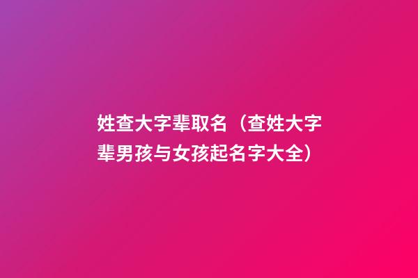 姓查大字辈取名（查姓大字辈男孩与女孩起名字大全）