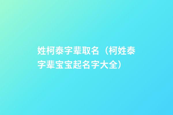 姓柯泰字辈取名（柯姓泰字辈宝宝起名字大全）