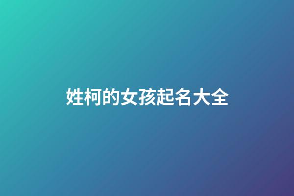 姓柯的女孩起名大全