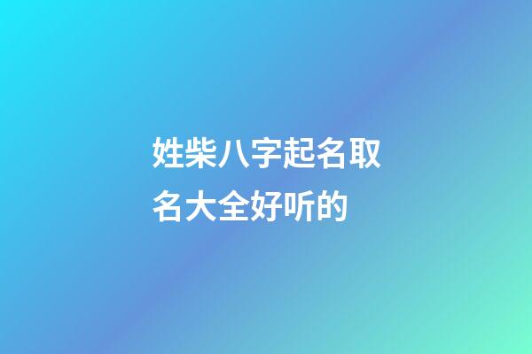 姓柴八字起名取名大全好听的