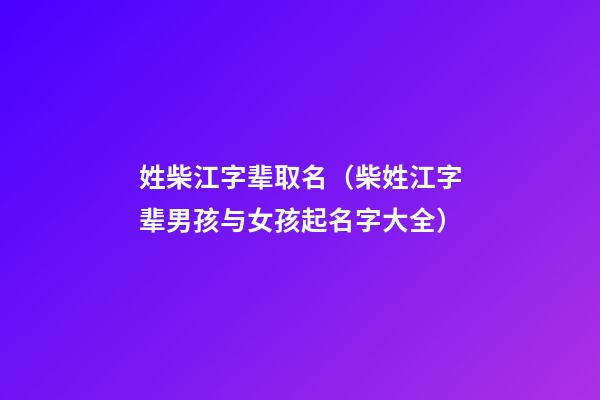 姓柴江字辈取名（柴姓江字辈男孩与女孩起名字大全）