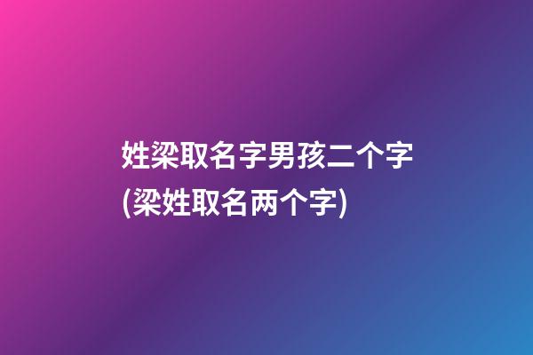 姓梁取名字男孩二个字(梁姓取名两个字)
