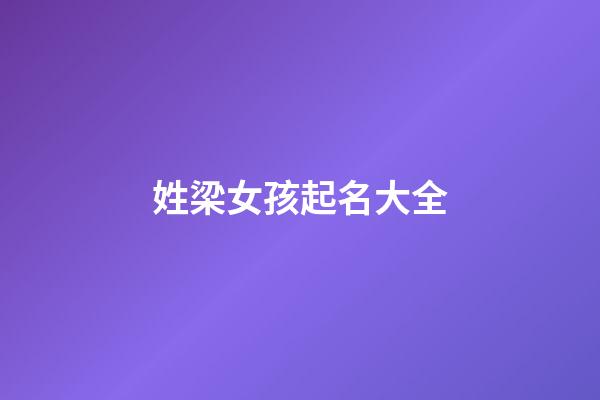 姓梁女孩起名大全