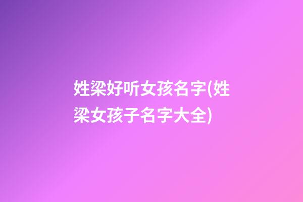 姓梁好听女孩名字(姓梁女孩子名字大全)