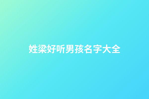 姓梁好听男孩名字大全