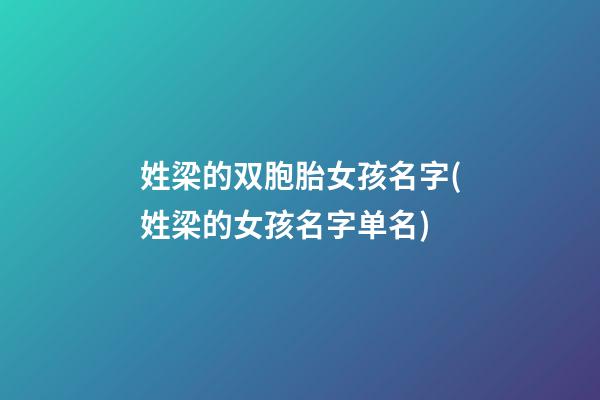 姓梁的双胞胎女孩名字(姓梁的女孩名字单名)