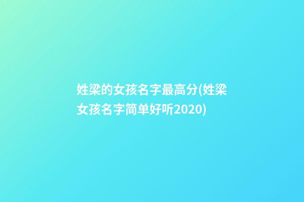 姓梁的女孩名字最高分(姓梁女孩名字简单好听2020)