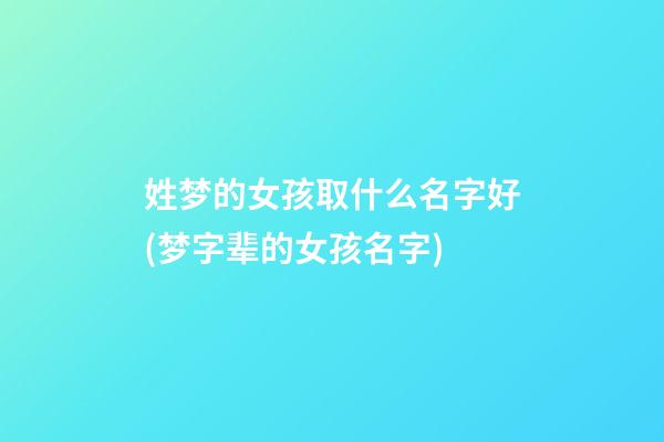 姓梦的女孩取什么名字好(梦字辈的女孩名字)