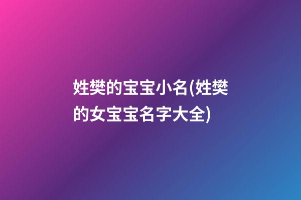 姓樊的宝宝小名(姓樊的女宝宝名字大全)