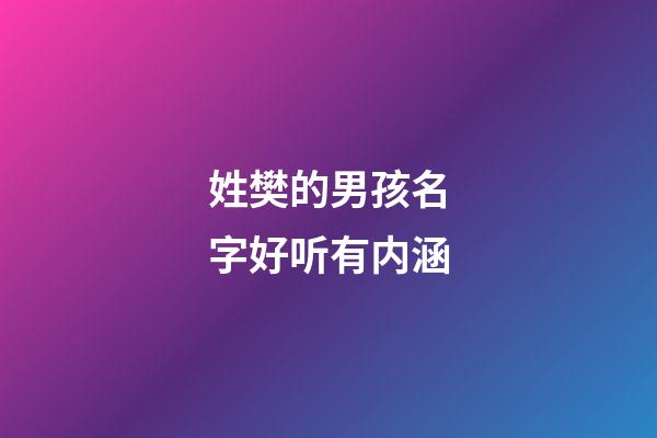 姓樊的男孩名字好听有内涵
