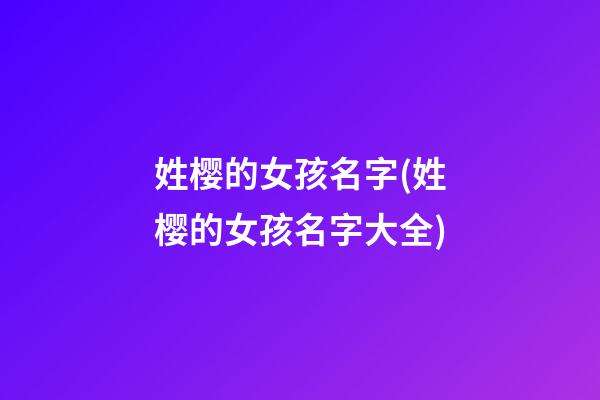 姓樱的女孩名字(姓樱的女孩名字大全)
