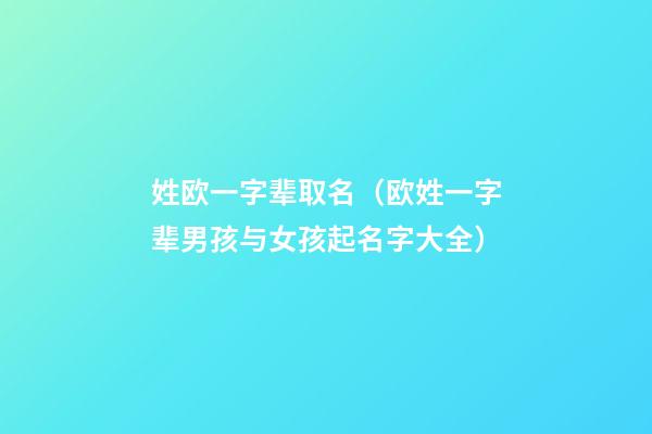 姓欧一字辈取名（欧姓一字辈男孩与女孩起名字大全）
