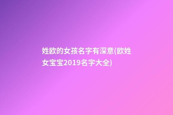 姓欧的女孩名字有深意(欧姓女宝宝2019名字大全)
