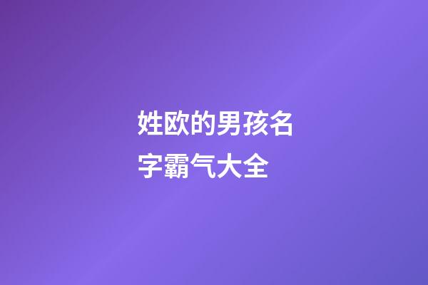 姓欧的男孩名字霸气大全