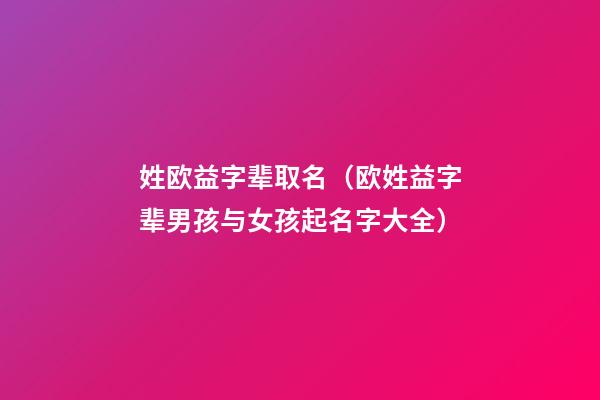 姓欧益字辈取名（欧姓益字辈男孩与女孩起名字大全）