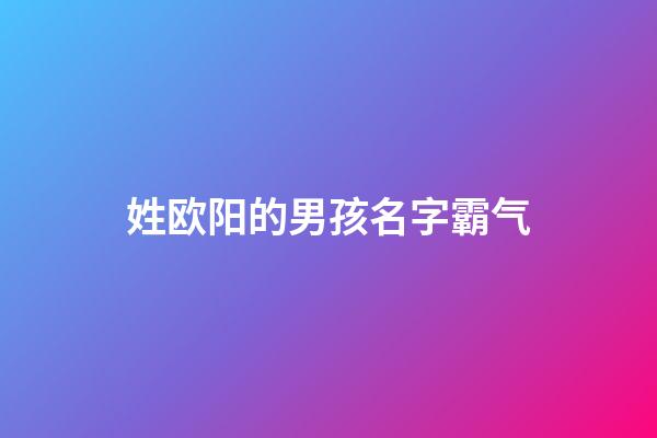 姓欧阳的男孩名字霸气