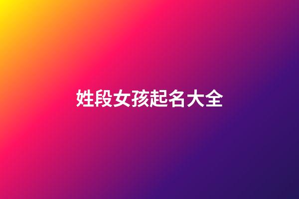 姓段女孩起名大全