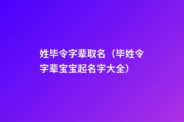 姓毕令字辈取名（毕姓令字辈宝宝起名字大全）