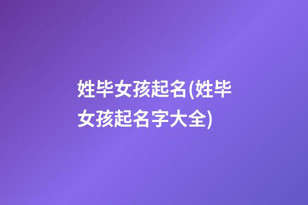 姓毕女孩起名(姓毕女孩起名字大全)