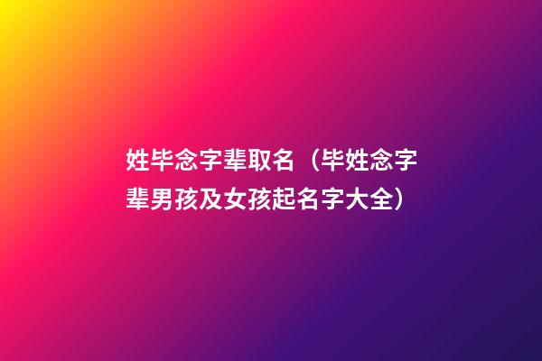 姓毕念字辈取名（毕姓念字辈男孩及女孩起名字大全）