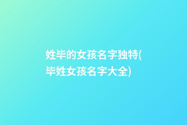 姓毕的女孩名字独特(毕姓女孩名字大全)