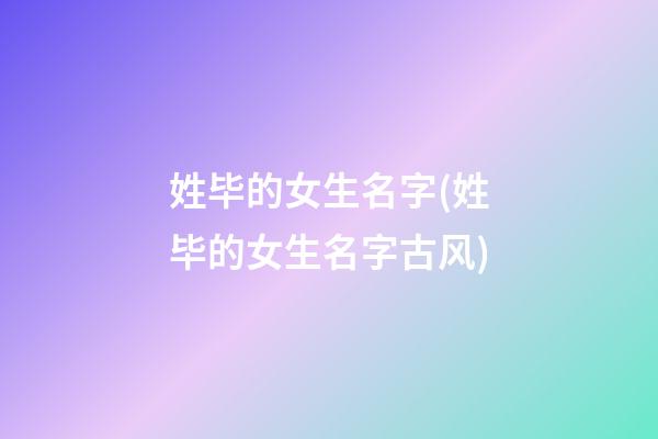姓毕的女生名字(姓毕的女生名字古风)