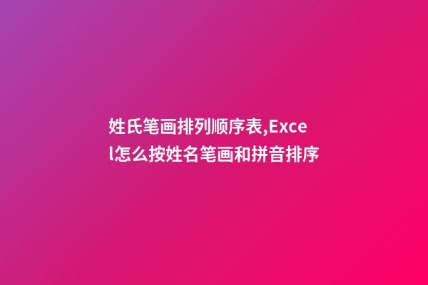 姓氏笔画排列顺序表,Excel怎么按姓名笔画和拼音排序-第1张-观点-玄机派