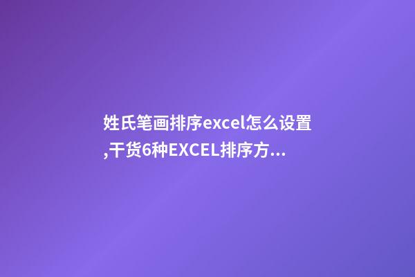 姓氏笔画排序excel怎么设置,干货6种EXCEL排序方法-第1张-观点-玄机派