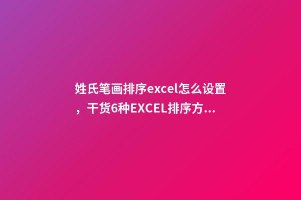 姓氏笔画排序excel怎么设置，干货6种EXCEL排序方法-第1张-观点-玄机派
