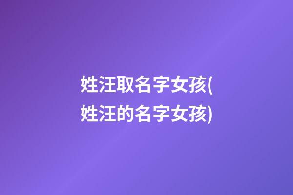 姓汪取名字女孩(姓汪的名字女孩)