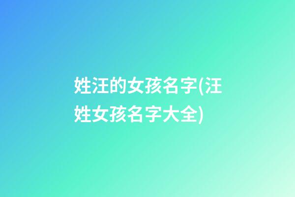 姓汪的女孩名字(汪姓女孩名字大全)