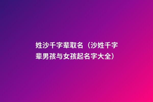 姓沙千字辈取名（沙姓千字辈男孩与女孩起名字大全）