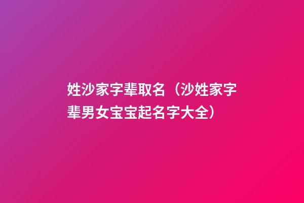 姓沙家字辈取名（沙姓家字辈男女宝宝起名字大全）