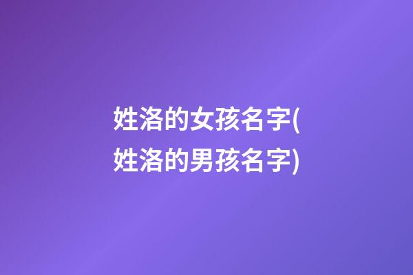 姓洛的女孩名字(姓洛的男孩名字)