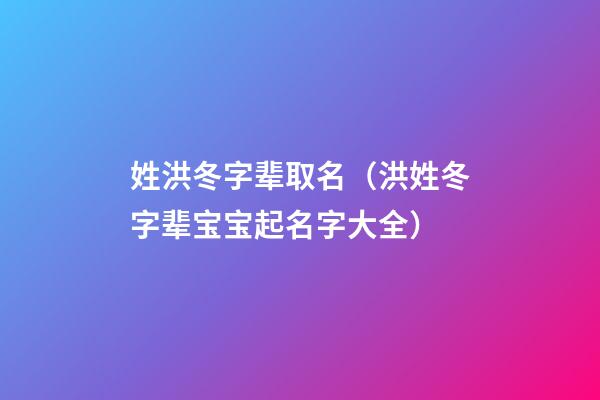 姓洪冬字辈取名（洪姓冬字辈宝宝起名字大全）