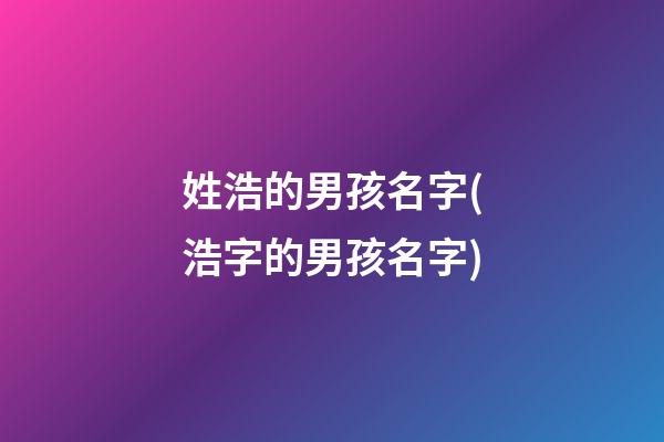 姓浩的男孩名字(浩字的男孩名字)