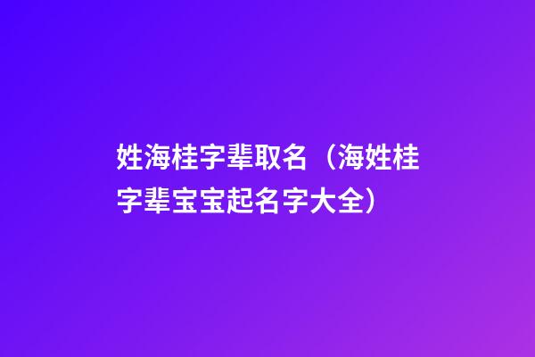 姓海桂字辈取名（海姓桂字辈宝宝起名字大全）