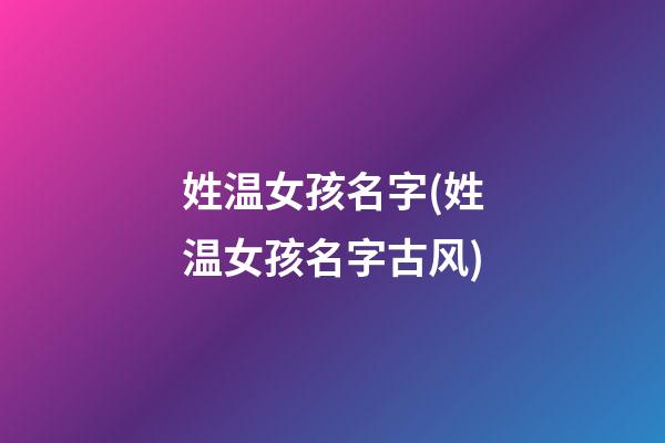 姓温女孩名字(姓温女孩名字古风)