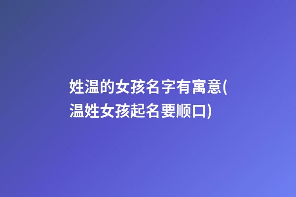 姓温的女孩名字有寓意(温姓女孩起名要顺口)
