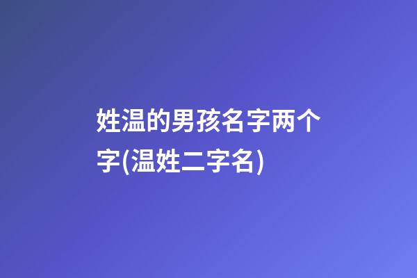 姓温的男孩名字两个字(温姓二字名)