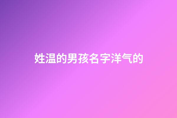 姓温的男孩名字洋气的