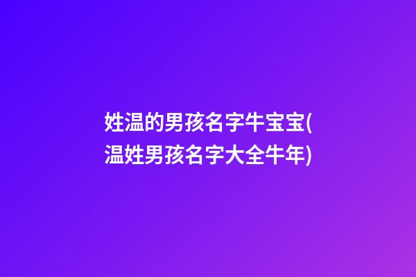姓温的男孩名字牛宝宝(温姓男孩名字大全牛年)