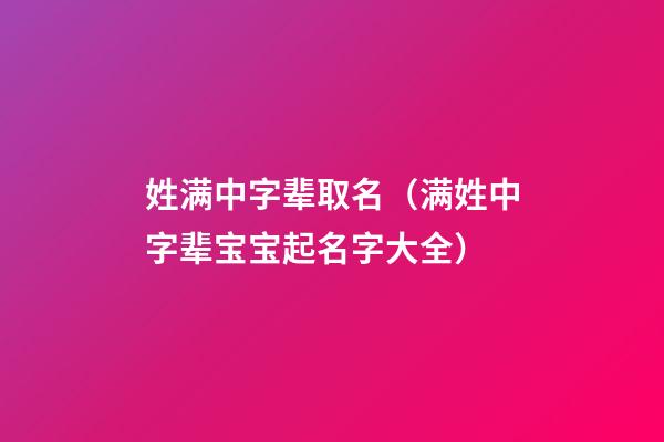 姓满中字辈取名（满姓中字辈宝宝起名字大全）