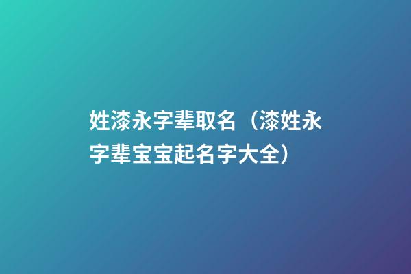 姓漆永字辈取名（漆姓永字辈宝宝起名字大全）