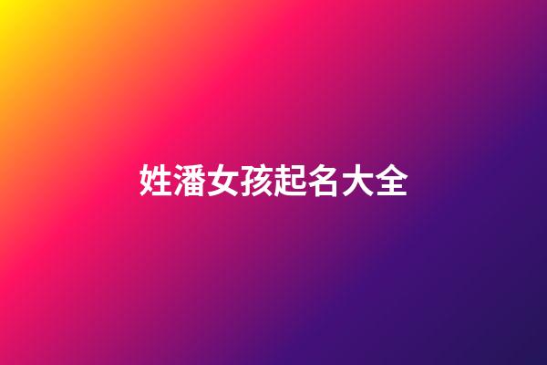 姓潘女孩起名大全