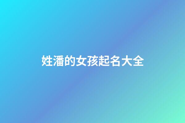 姓潘的女孩起名大全