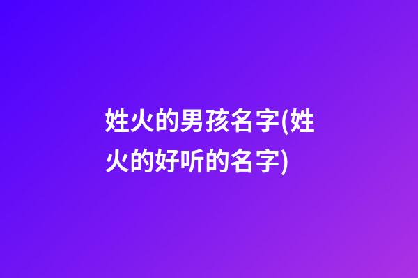 姓火的男孩名字(姓火的好听的名字)