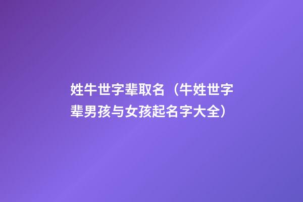 姓牛世字辈取名（牛姓世字辈男孩与女孩起名字大全）
