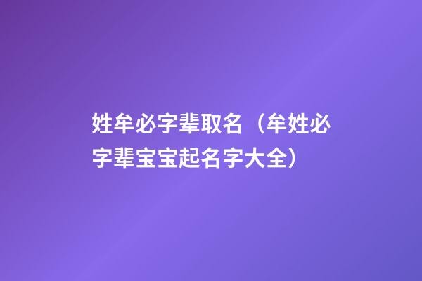 姓牟必字辈取名（牟姓必字辈宝宝起名字大全）