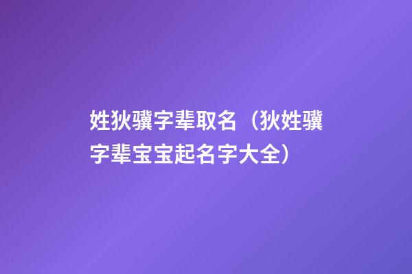 姓狄骥字辈取名（狄姓骥字辈宝宝起名字大全）